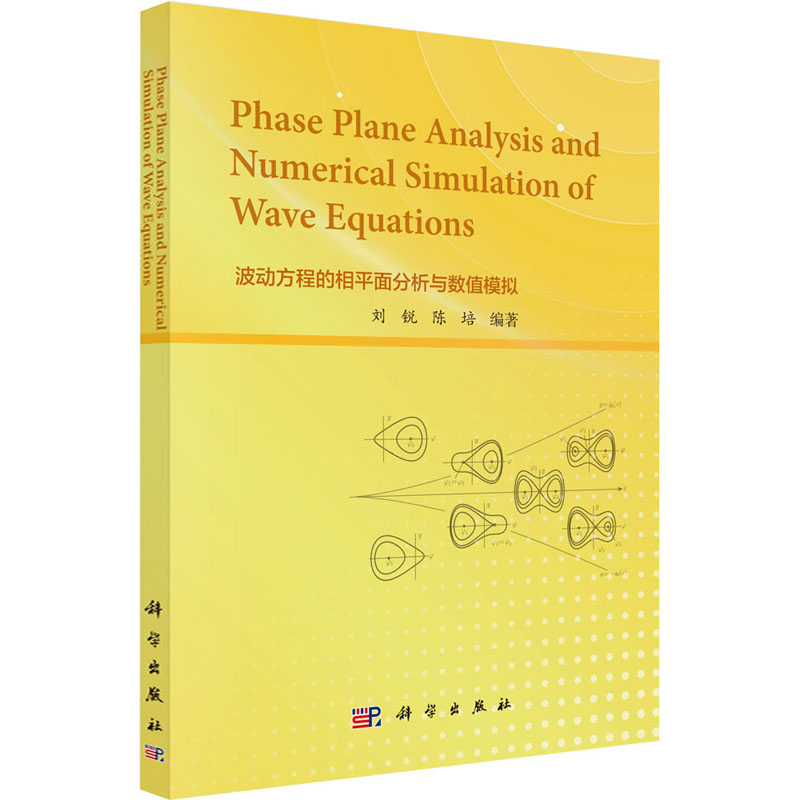 [M]波动方程的相平面分析与数值模拟 刘锐,陈培 编 -9787030730466