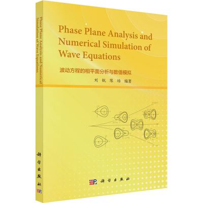 [M]波动方程的相平面分析与数值模拟 刘锐,陈培 编 -9787030730466