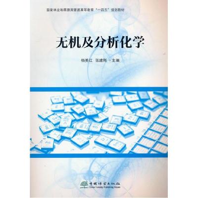 正版新书]无机及分析化学杨美红张建刚 主编9787521911220