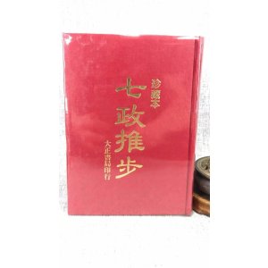 正版 七政推步 珍藏本(双封面随机发) 大正