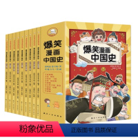 [全套9册]爆笑漫画中国史 [正版]全套9册 爆笑漫画中国史 写给孩子的历史类故事儿童版漫画书故事集老师小学生三四五六年