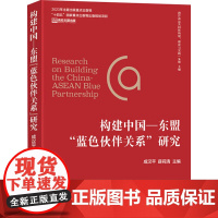正版 构建中国-东盟 蓝色伙伴关系 研究 南京大学出版社 成汉平,薛莉清 编 经济理论