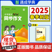 25春小学语文拔尖同步作文 三年级3年级下 人教版部编版 通成城学典