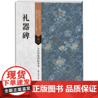 古代经典碑帖善本:礼器碑
