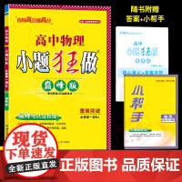 2024年秋]恩波教育小题狂做高中物理巅峰版 必修第一册 人教版RJ高一同步重难突破题组压轴题训练附答案解析小帮手南京大