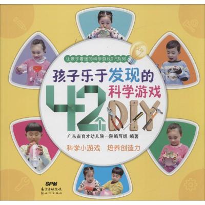 正版新书]孩子乐于发现的42个科学游戏DIY广东省育才幼儿院一院