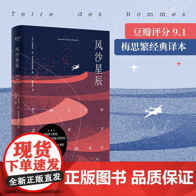 风沙星辰 小王子 作者自传式散文集 豆瓣9.1分梅思繁经 安托万·德·圣埃克苏佩里 四川文艺出版社 正版书籍出品