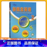 新概念英语2 第二册课课语法大全 小学通用 [正版]新概念英语2 第二册课课语法大全 语法精讲+同步练习 新概念成人版第