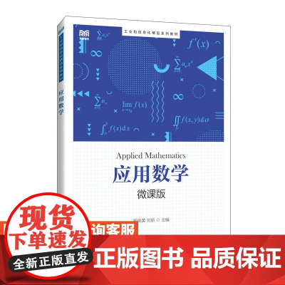 [店教材] 应用数学 9787115633750 杨晓英 刘新 人民邮电出版社