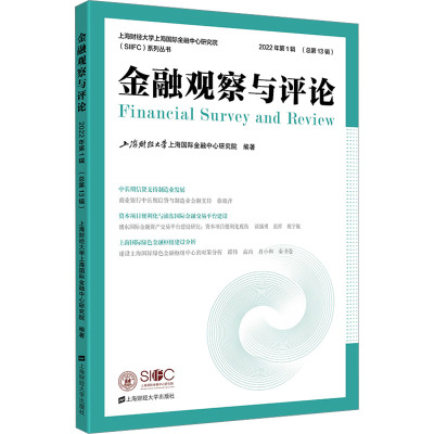 金融观察与评论(2022年第1辑)
