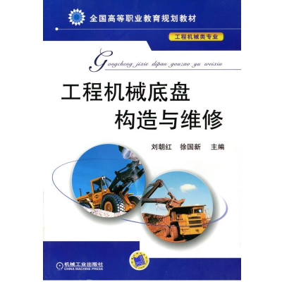 正版新书]工程机械底盘构造与维修/刘朝红刘朝红9787111346319