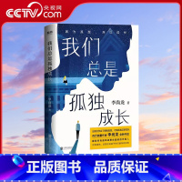 [正版]央视网我们总是孤独成长李尚龙三十岁一切刚刚开始你没有退路才有出路只是看起来很努力后新青春小说书励志书籍MT