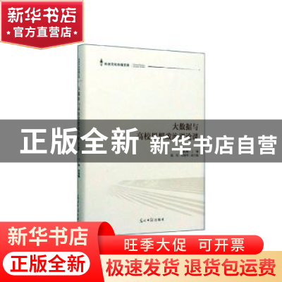 正版 大数据与高校思想政治理论课 荆筱槐主编 光明日报出版社 97