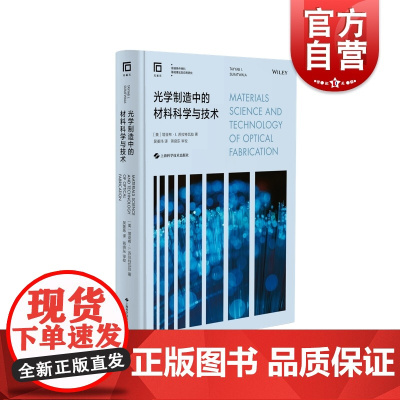 光学制造中的材料科学与技术 极端条件材料基础理论及应用研究上海科学技术出版社材料科学光学