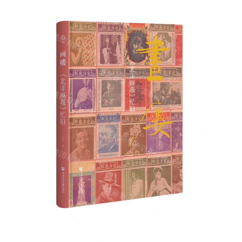 [N]画楼(北洋画报忆旧)(精)-9787522811345