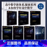 如何学好高中数学+秘密系列(全7册) 高中通用 [正版]导数圆锥曲线的秘密 立体几何数列向量概率统计的秘密 浙大优学专题