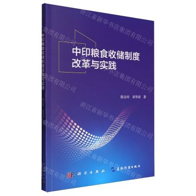 [N]中印粮食收储制度改革与实践-9787508548753