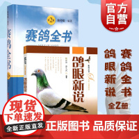 赛鸽全书 鸽眼新说 顾澄海/海久武 赛鸽丛书 花鸟鱼虫宠物 生活休闲 上海科技 世纪出版