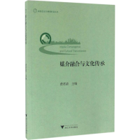 音像媒介融合与文化传承费清 编