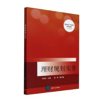 正版新书]理财规划实务王春花、吴琼9787302661412