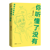 音像你听懂了没有(20)戴建业