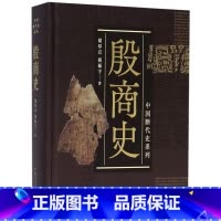 殷商史(精)/中国断代史系列 [正版]殷商史(精)/中国断代史系列