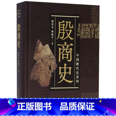 殷商史(精)/中国断代史系列 [正版]殷商史(精)/中国断代史系列