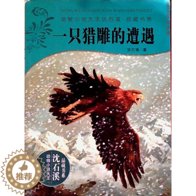 [醉染正版]一只猎雕的遭遇(动物小说大王沈石溪·品藏书系)沈石溪9787534265068浙江出版联合出版社 浙江少年儿
