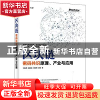 正版 区块链:密码共识原理、产业与应用 刘昌用[等]著 电子工业