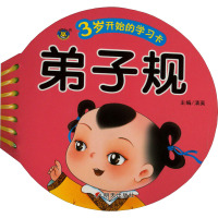 3岁开始的学习卡 弟子规