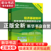 正版 经济基础知识历年真题及押题精选试卷 全国经济专业技术资格
