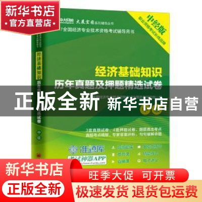 正版 经济基础知识历年真题及押题精选试卷 全国经济专业技术资格