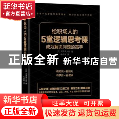 正版 给职场人的5堂逻辑思考课 [日]深泽真太郎 北京时代华文书局