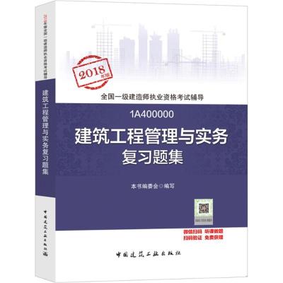 正版新书](2018)全国一级建造师执业资格考试辅导?建筑工程管