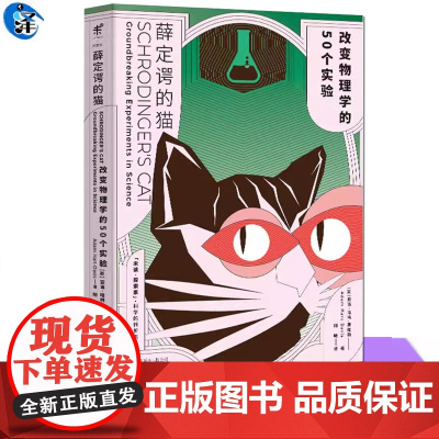 正版 薛定谔的猫 改变物理学的50个实验 物理学发展脉络解析了每一个实验的背景过程结论和含义的书籍科普读物物理学体系
