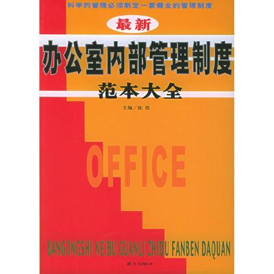 正版新书]最新办公室内部管理制度范本大全张浩 主编97878015862