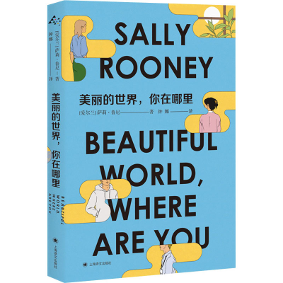 [M]美丽的世界,你在哪里-9787532790227