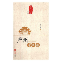 正版新书]严州诗统鉴方韦编9787549625697