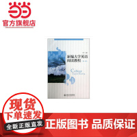 新编大学英语阅读教程(第一册) 9787301230466北京大学出版社正版图书