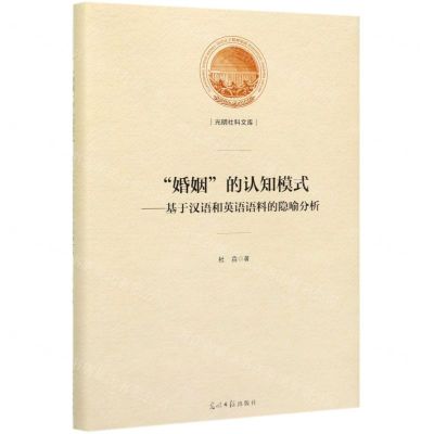 [N]婚姻的认知模式--基于汉语和英语语料的隐喻分析(精)/光明社科文库-9787519453770