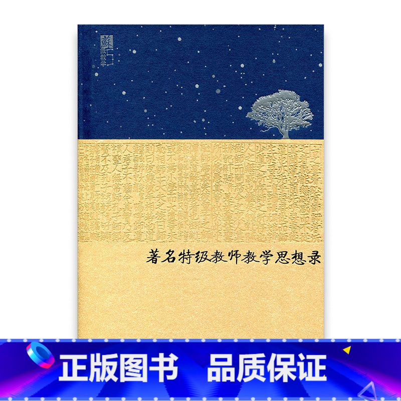 [正版]苏派教学书系/著名教师教学思想录 中学历史卷
