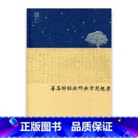 [正版]苏派教学书系/著名教师教学思想录 中学历史卷