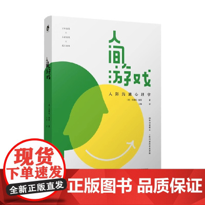 人间游戏 艾瑞克·伯恩 著 心理学