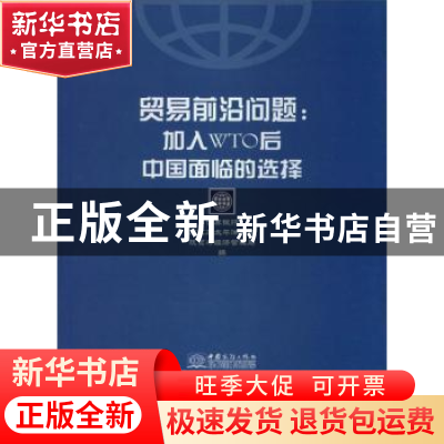 正版 贸易前沿问题:加入WTO后中国面临的选择 世界银行东亚及太平