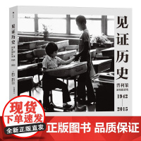 见证历史 哈尔比尔著 普利策新闻摄影奖1942—2015 纪实新闻历史记录 艺术画册摄影集 后浪出版