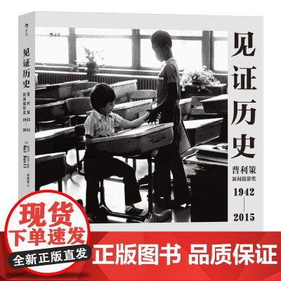 见证历史 哈尔比尔著 普利策新闻摄影奖1942—2015 纪实新闻历史记录 艺术画册摄影集 后浪出版