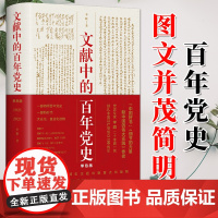文献中的百年党史2021新版 单色版 上海人民出版社 四史学习教育读本 简明党史中国共产党历史党史100年奋斗历史
