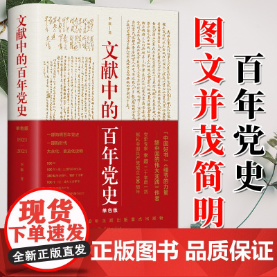 文献中的百年党史2021新版 单色版 上海人民出版社 四史学习教育读本 简明党史中国共产党历史党史100年奋斗历史
