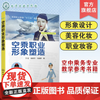 空乘职业形象塑造 空乘人员形象设计书籍 空乘人员服饰搭配技巧与气质表现 民航服务人员空姐岗位培训教材 空中乘务专业教材书