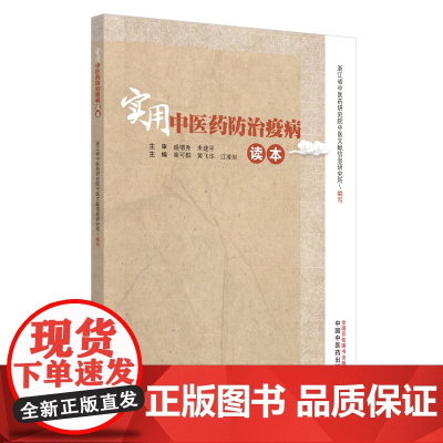 实用中医药防治疫病读本 中医 中国中医药出版社 正版书籍